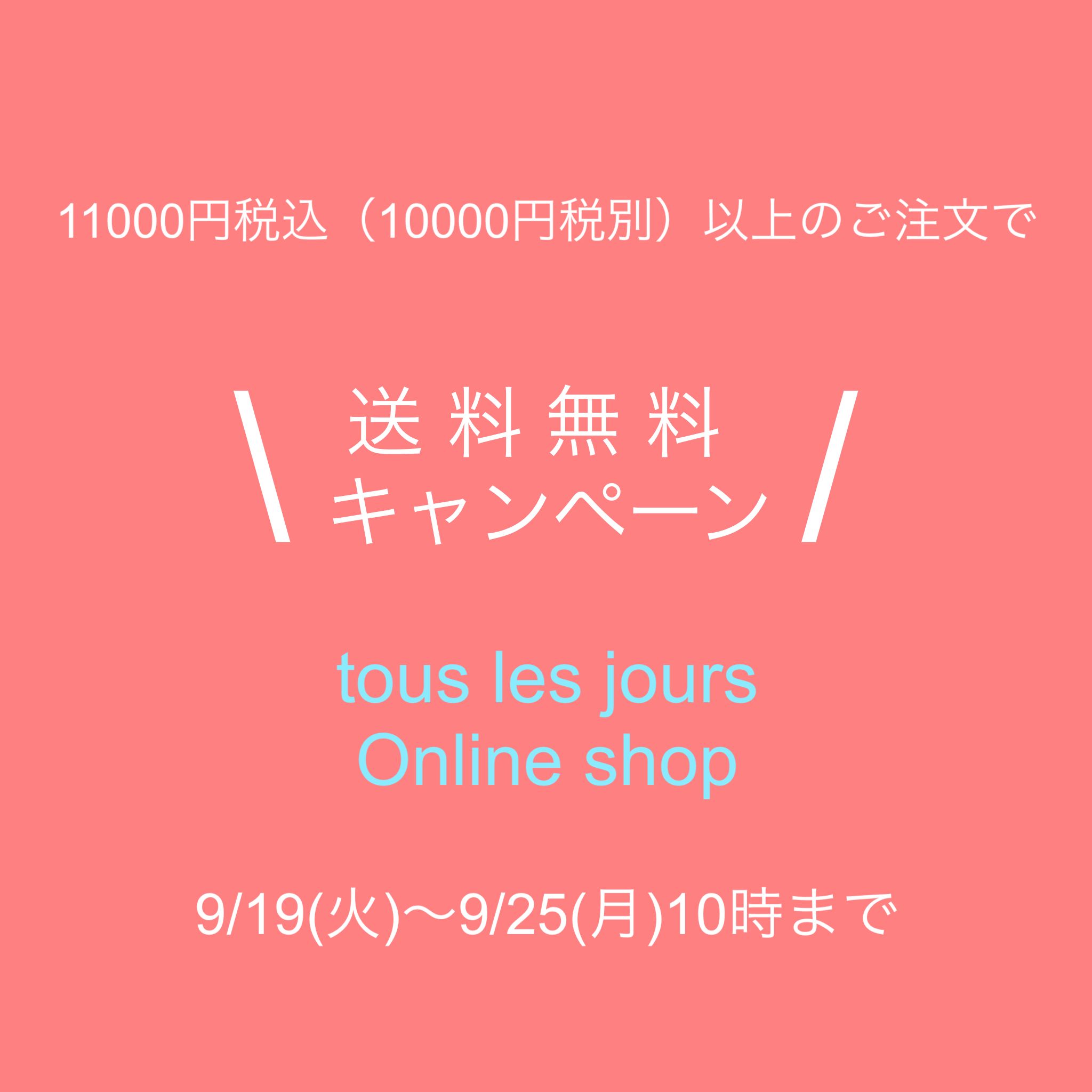 ⚪︎送料無料キャンペーンのお知らせ