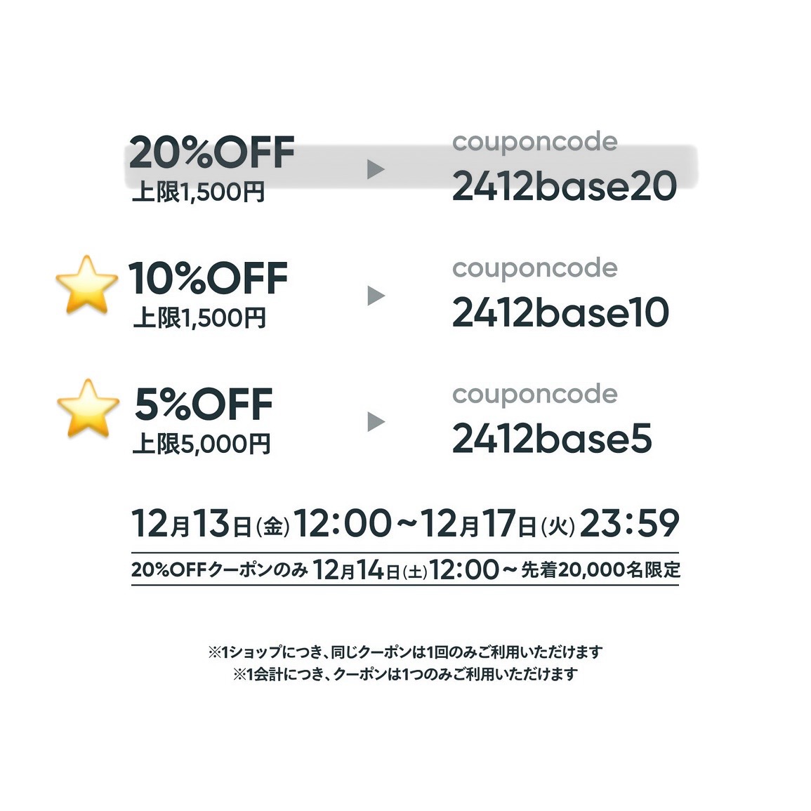 本日17日(火)まで【12/13～12/17限定】12周年BASE感謝祭