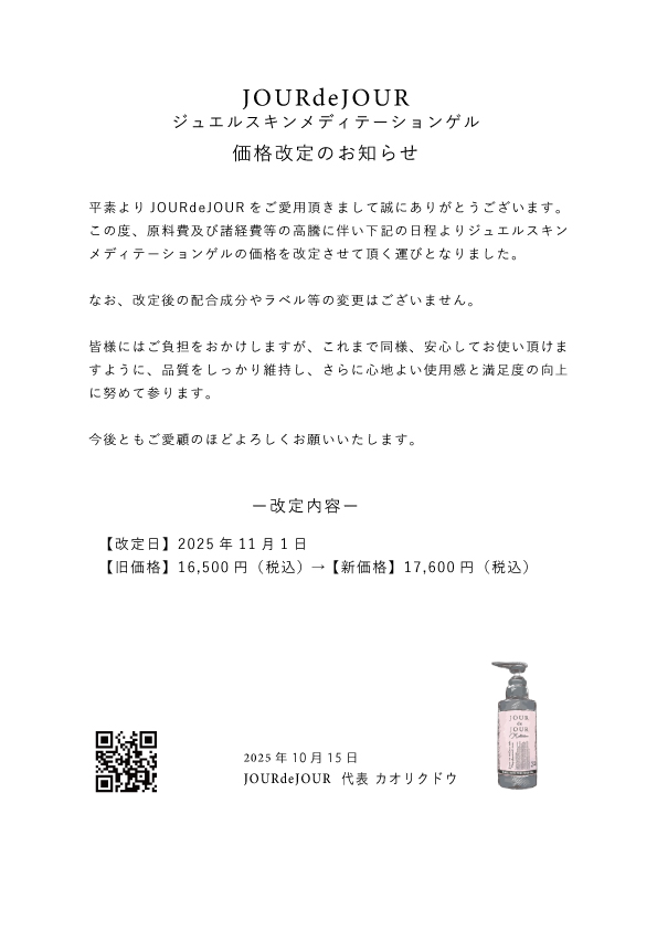 ジュエルスキンメディテーションゲル価格改定のご案内