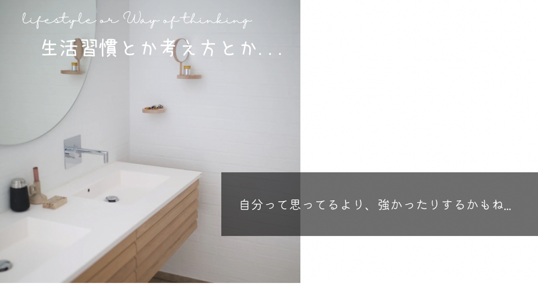 自分って思ってるより、強かったりするかもね。