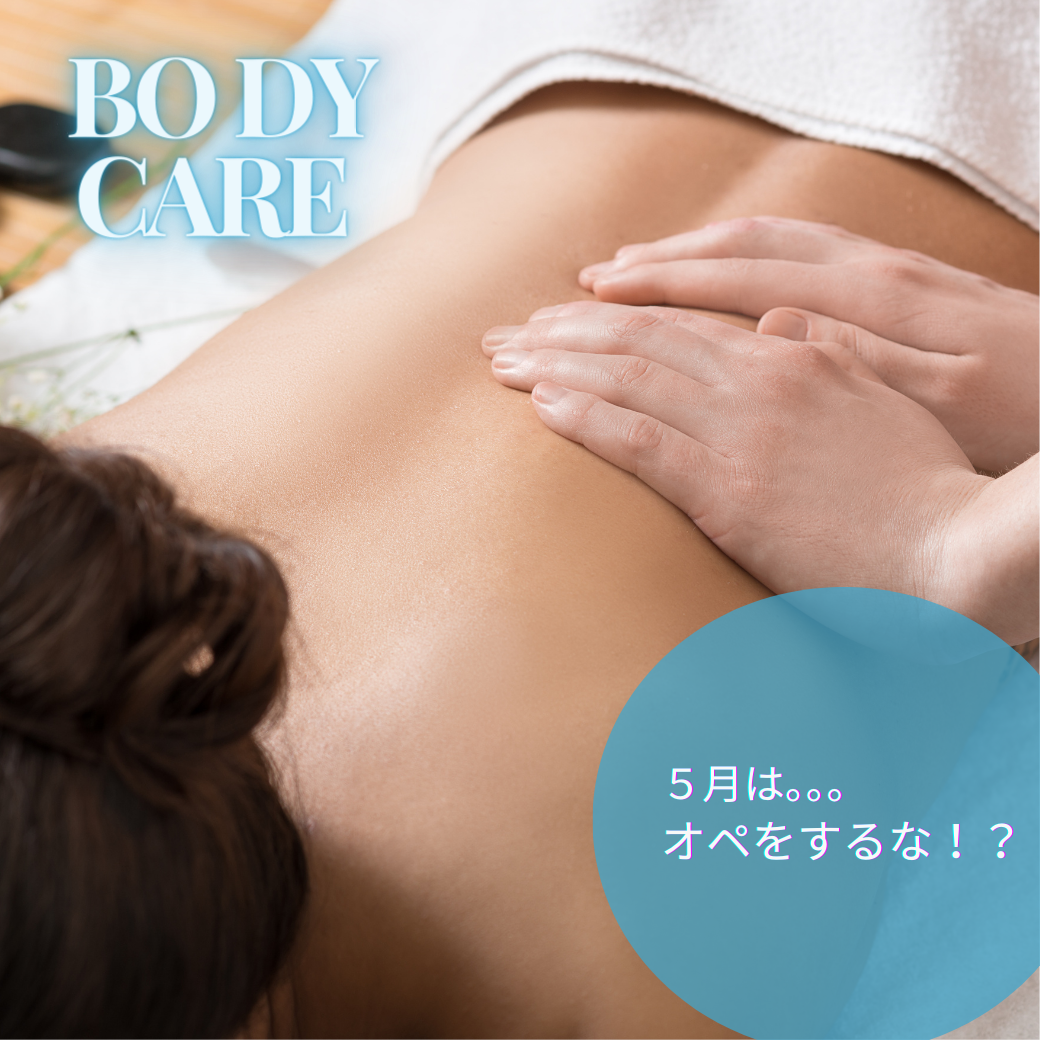 ５月は、、、オペをするな！？