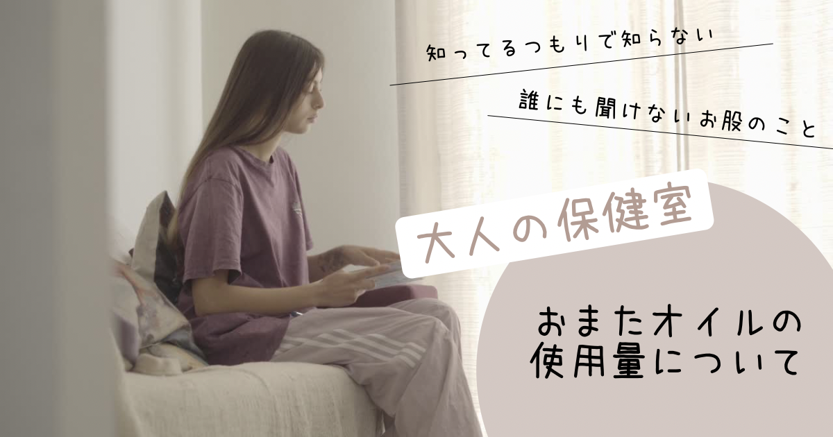 おまたオイルってどらくらい使うの？