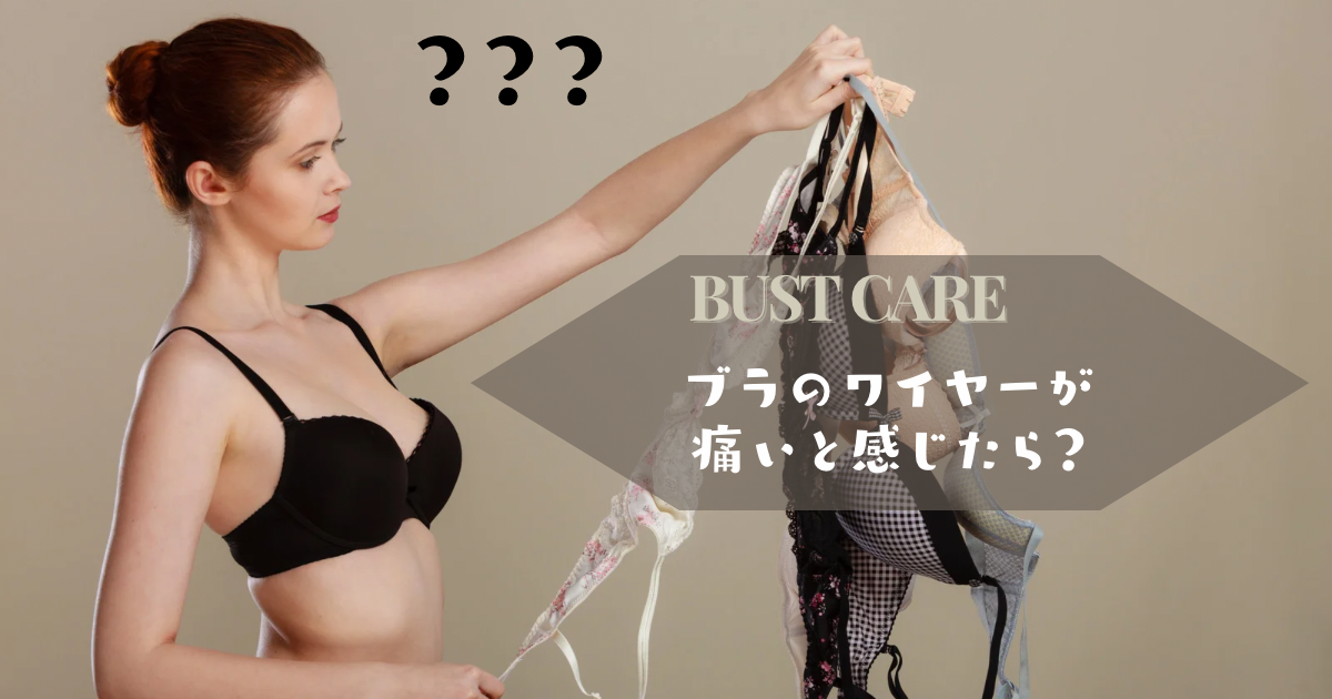 ブラのワイヤーが痛く感じたら？