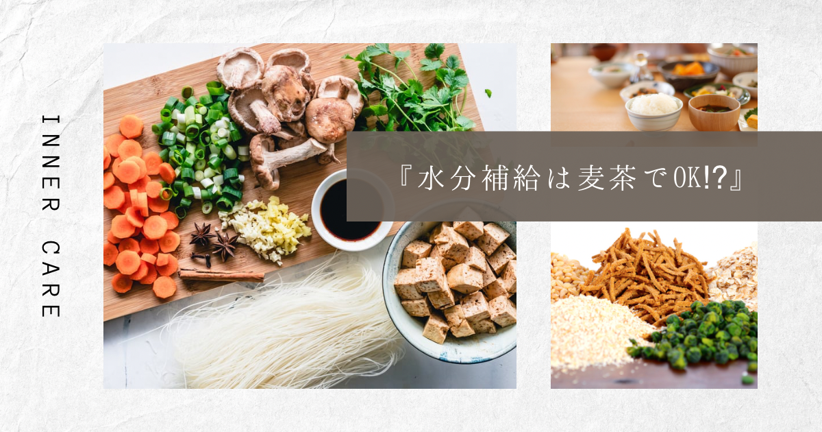 水分補給は麦茶でOK！？