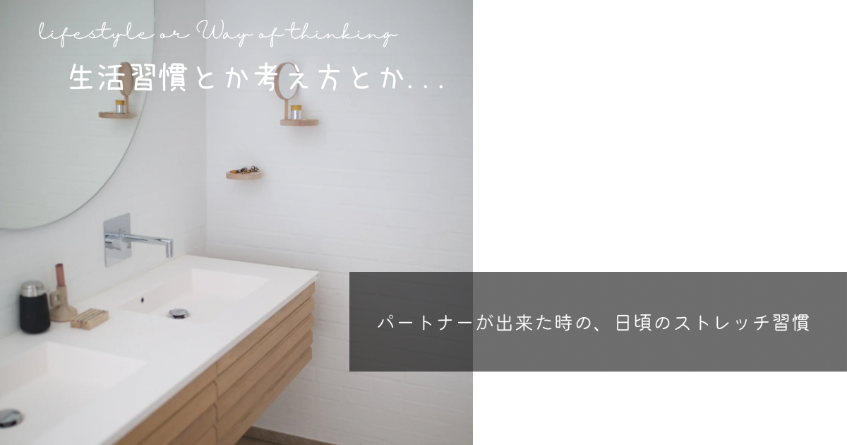 パートナーが出来た時のストレッチ習慣