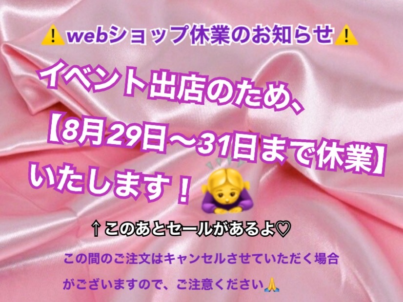 WEBショップ【8/29~8/31まで休業】＆イベント出店のお知らせ！