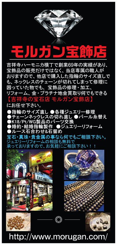 創業７０周年 吉祥寺街の宝石屋さんモルガン宝飾店