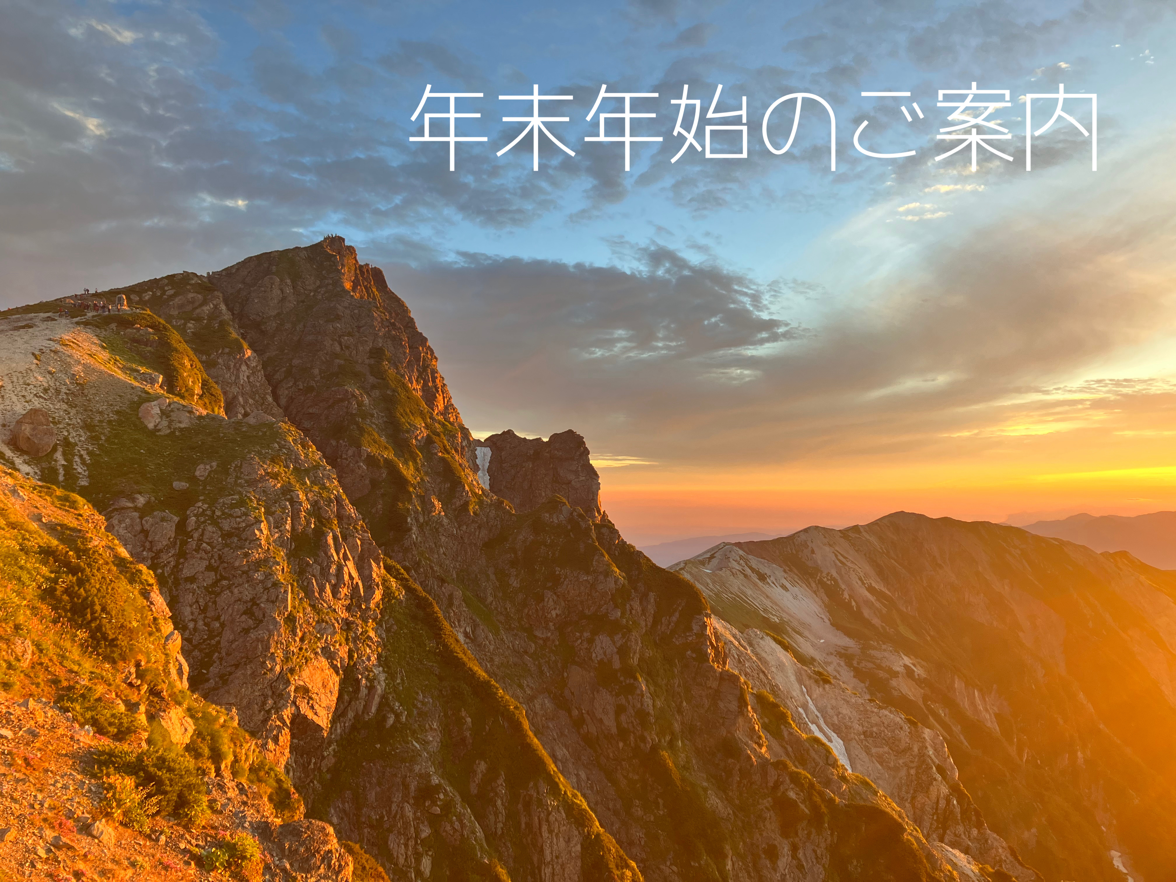 年末年始のご案内