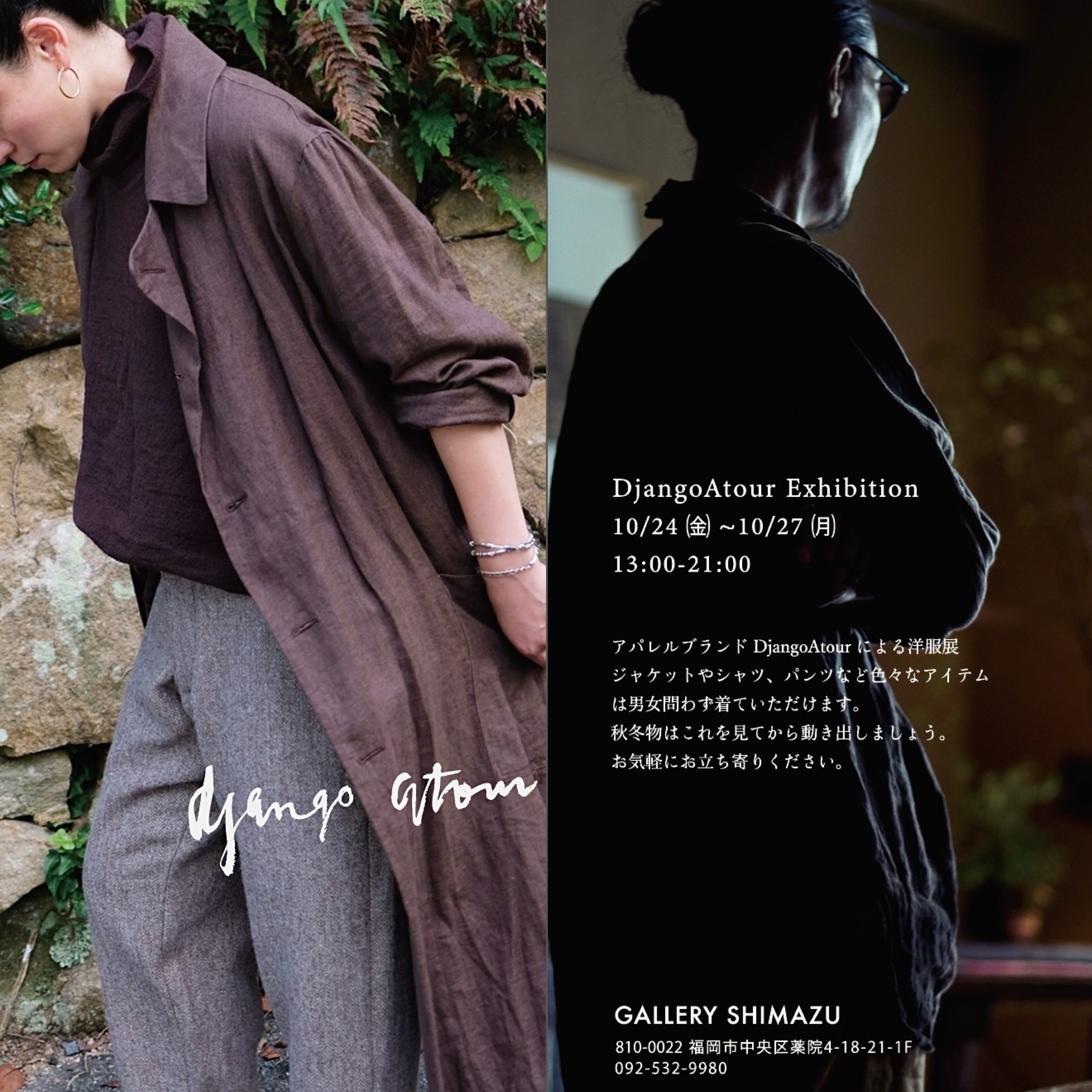 ジャンゴ アトゥール展