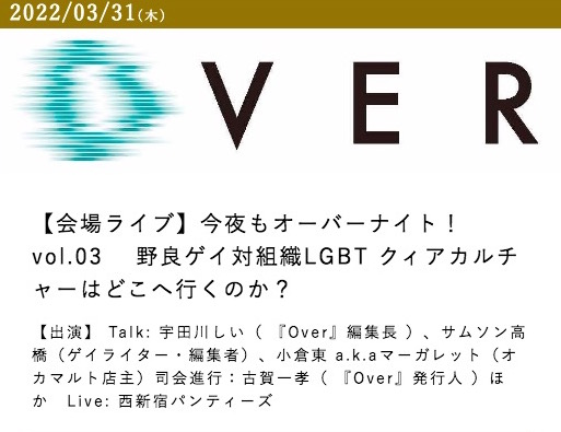 イベント「今夜もオーバーナイト！vol.03」開催 2022.3.31