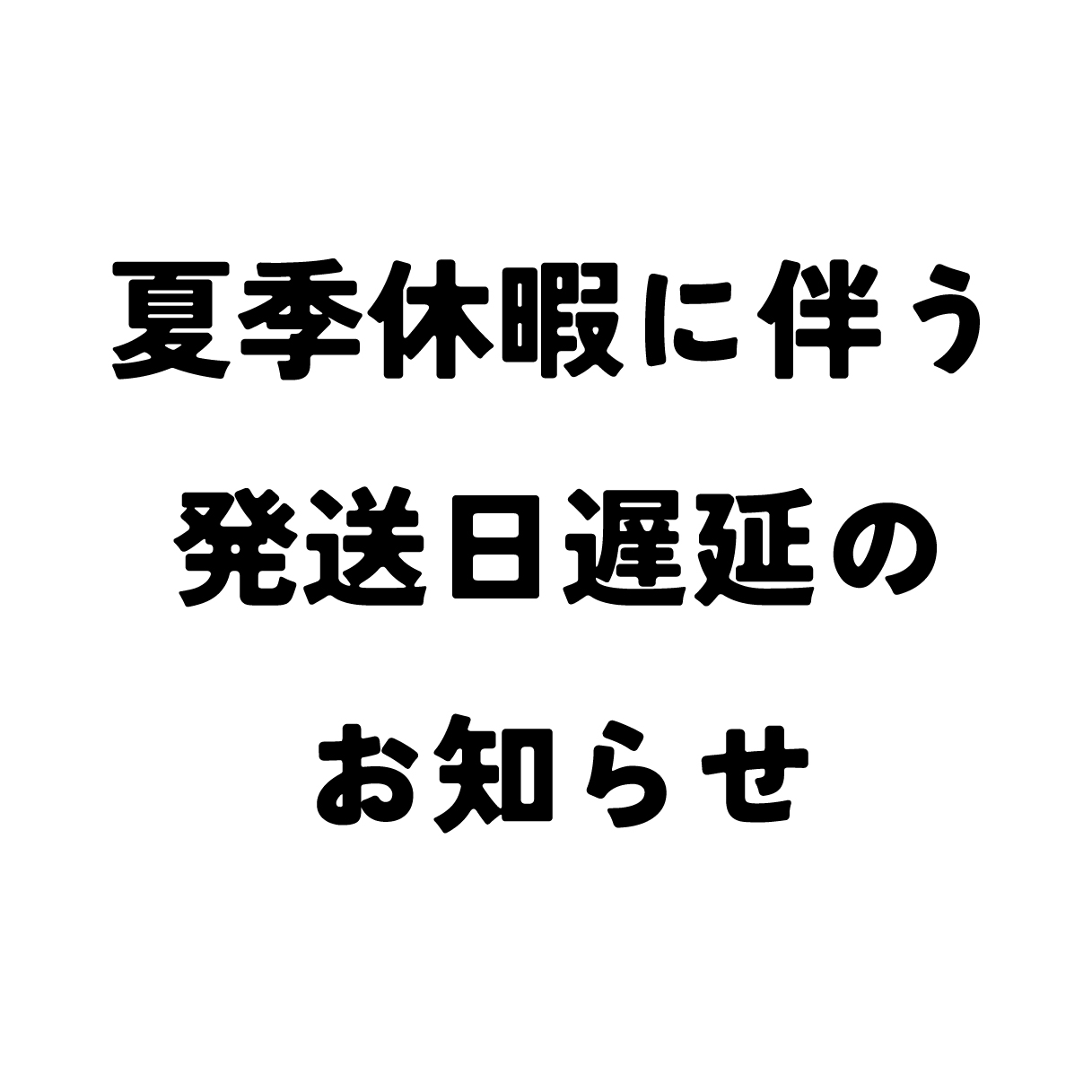 【重要】夏季休業に伴う発送日数変更のお知らせ