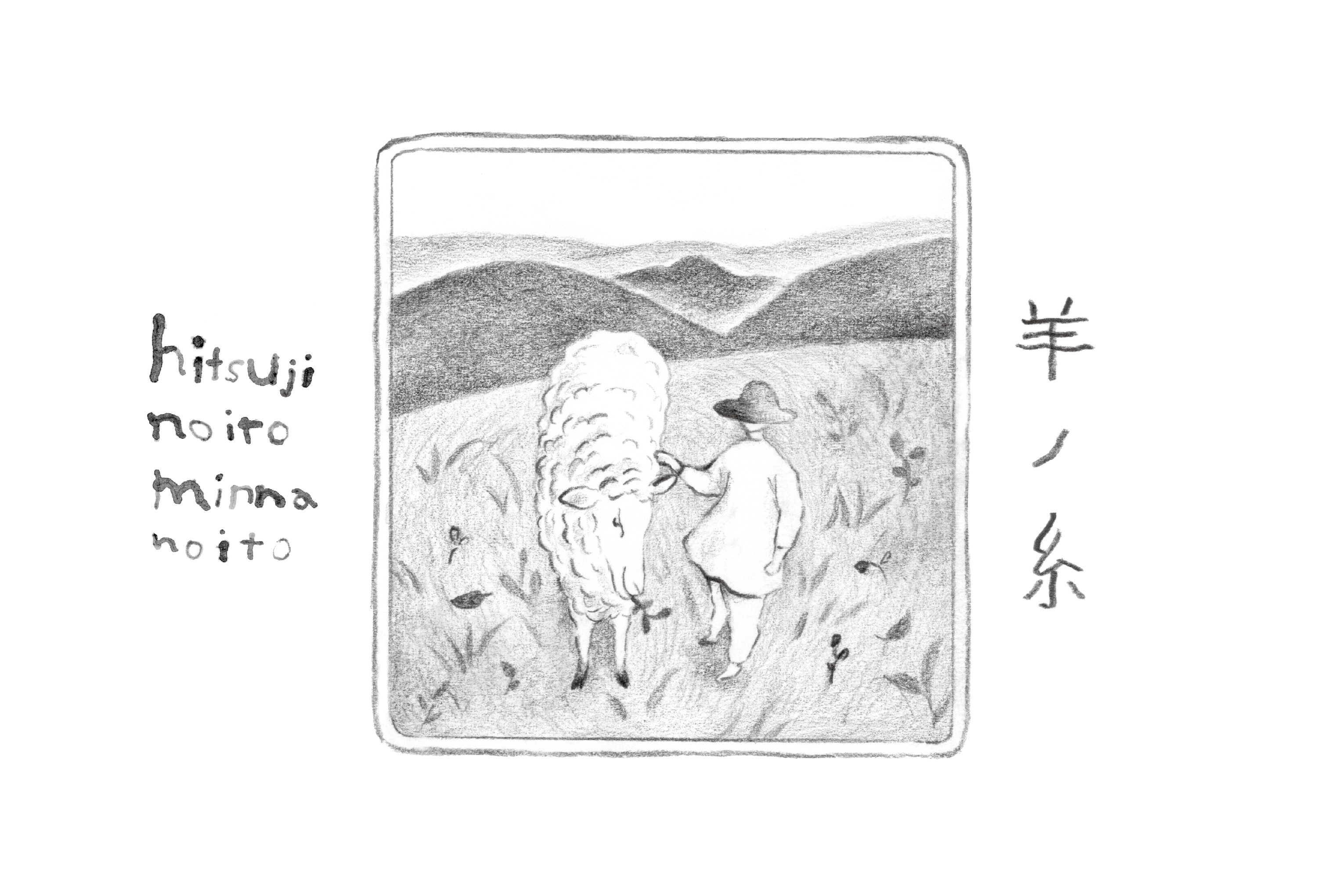 「羊ノ糸」で編んだもの no.01 - 06