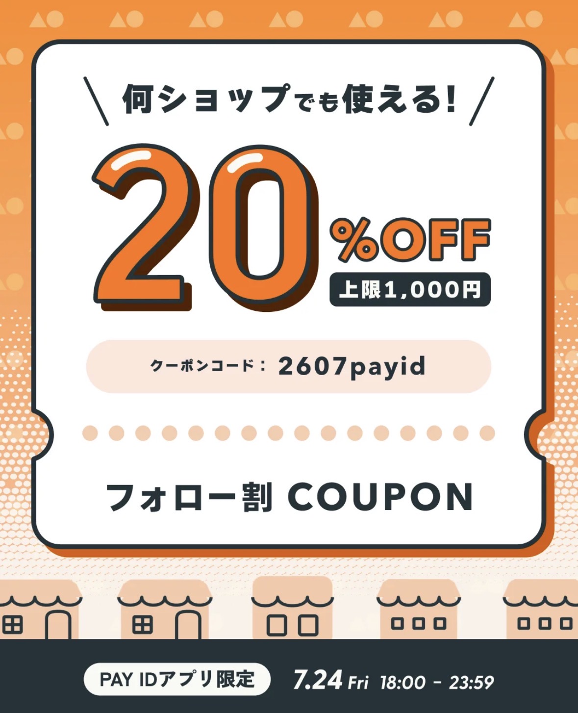 【Pay IDアプリ限定】20%OFFクーポン・フォロー割キャンペーン