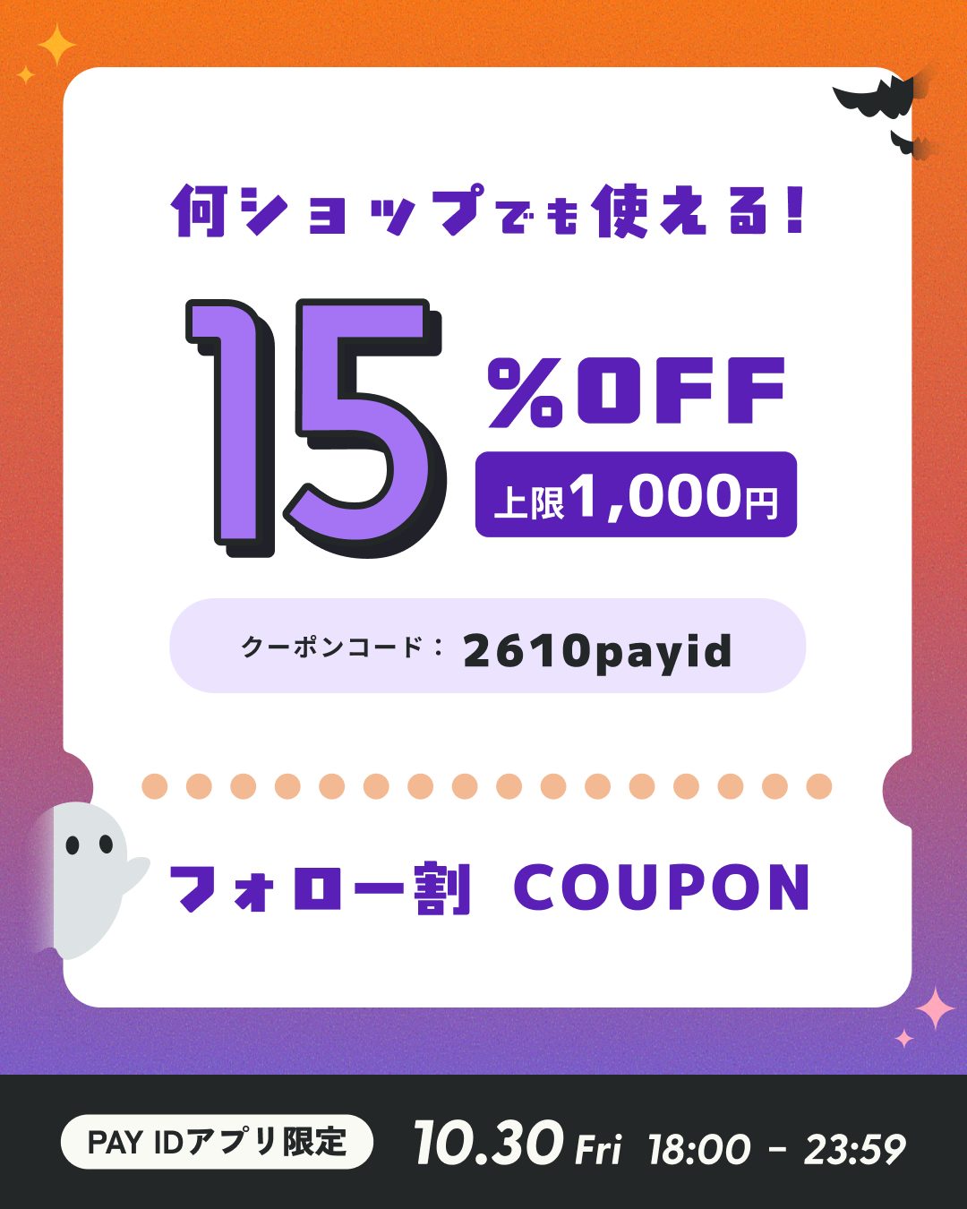 BASEより15%OFFクーポン配信
