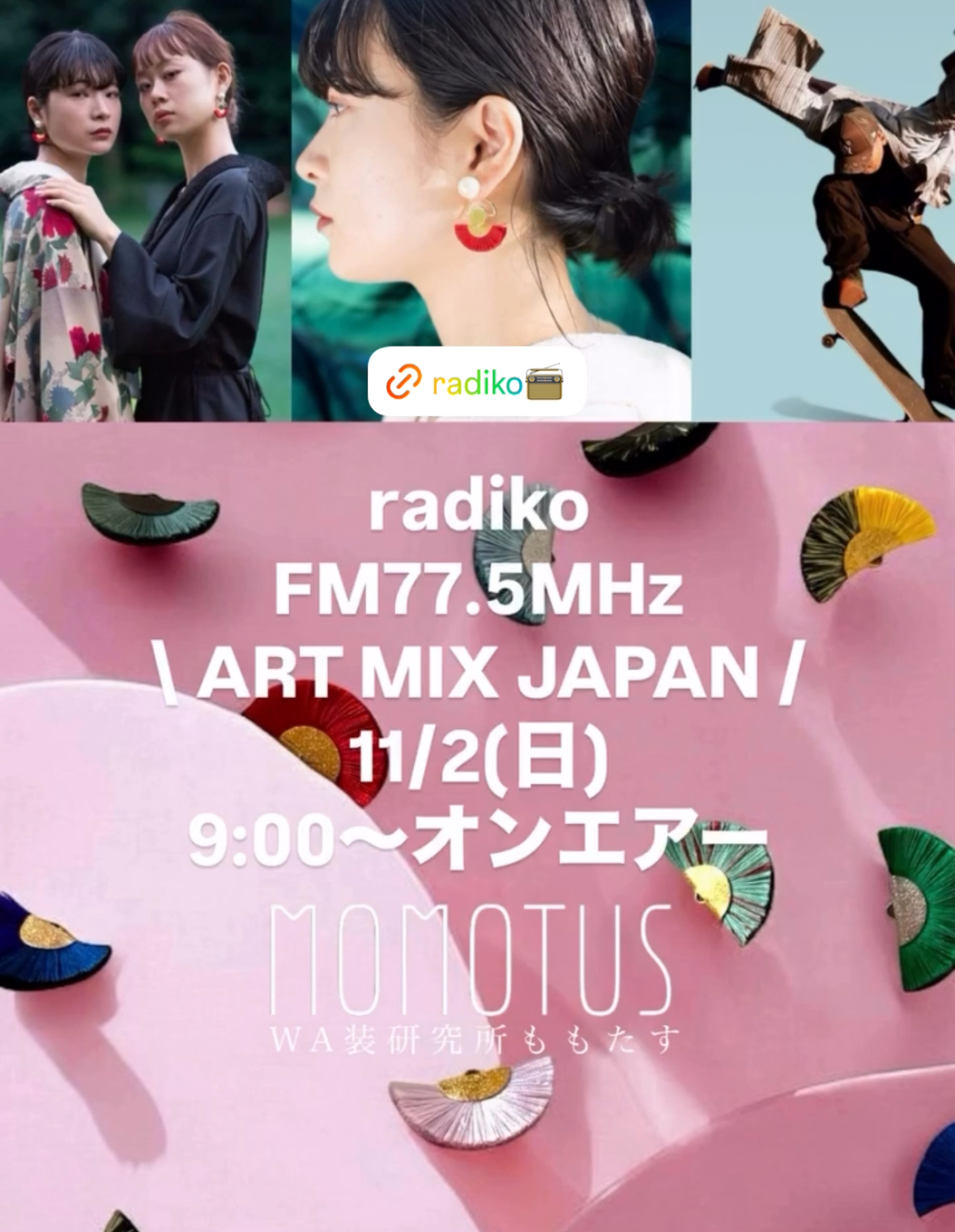 11/2㊗️radikoFMラジオ出演します🎋