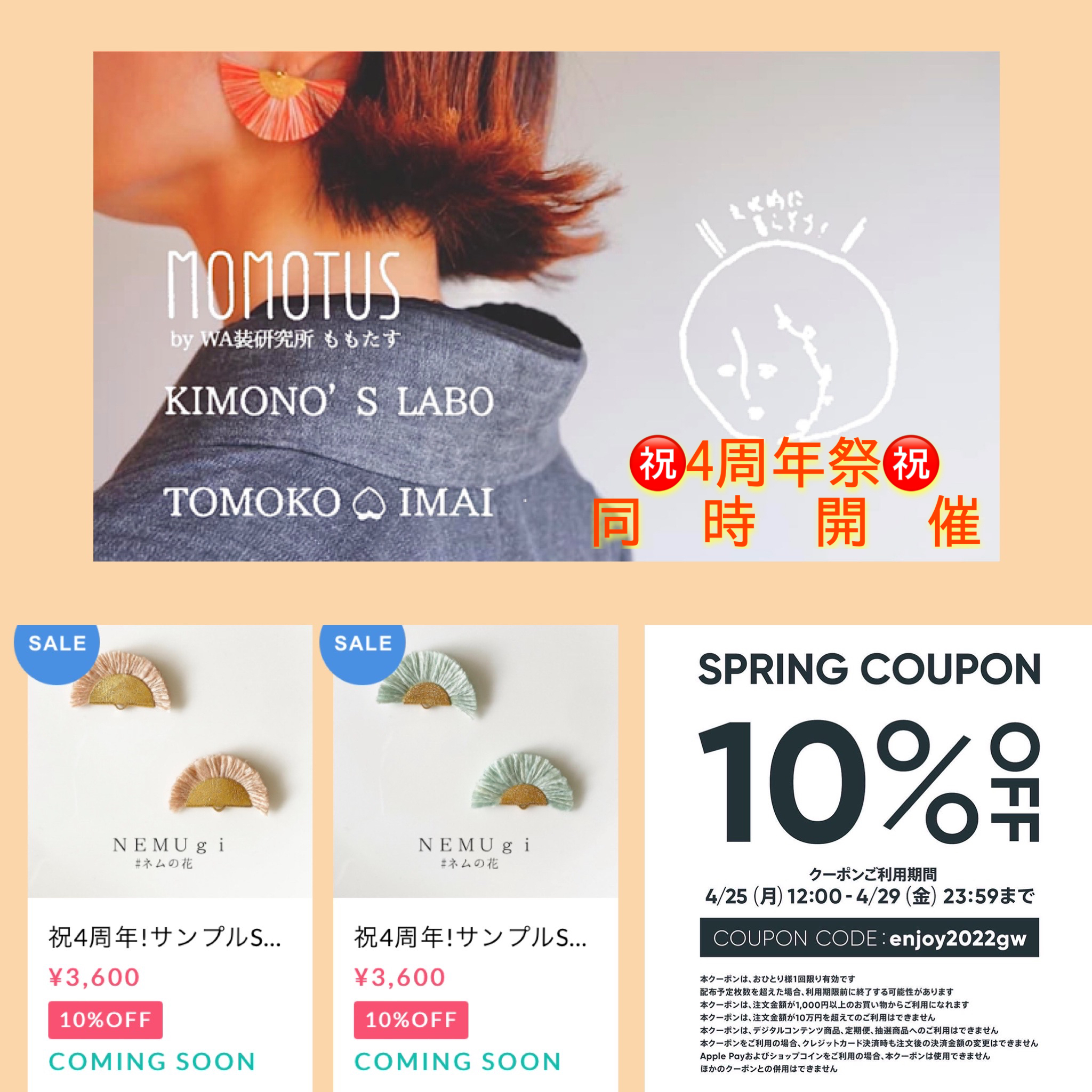 MOMOTUS☆４周年祭は4/29(金)23:59まで( ◠‿◠ )クーポンコードございます！