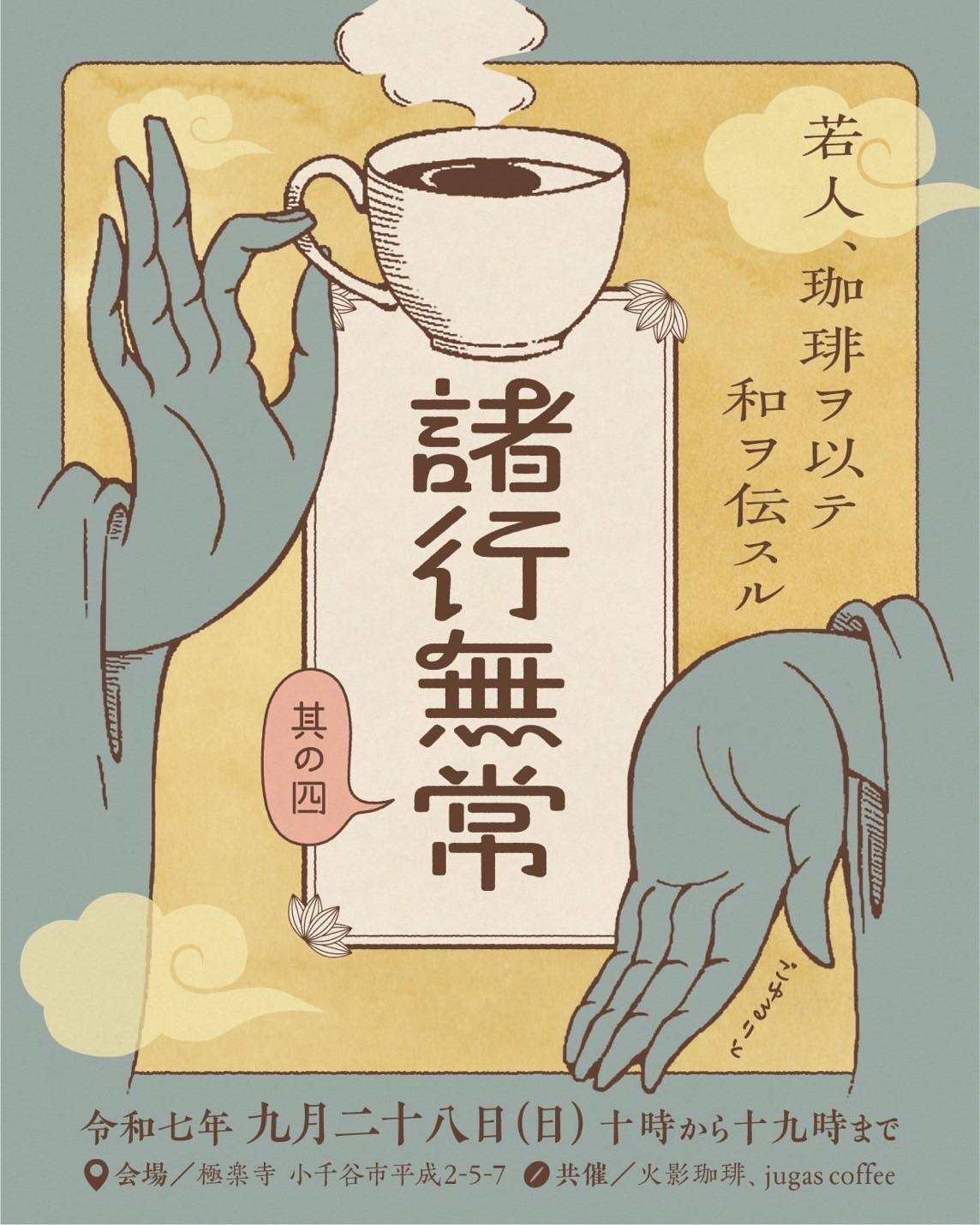 9/28(日)『諸行無常.4』お寺でｺｰﾋｰｲﾍﾞﾝﾄに出店.ᐟ.ᐟ