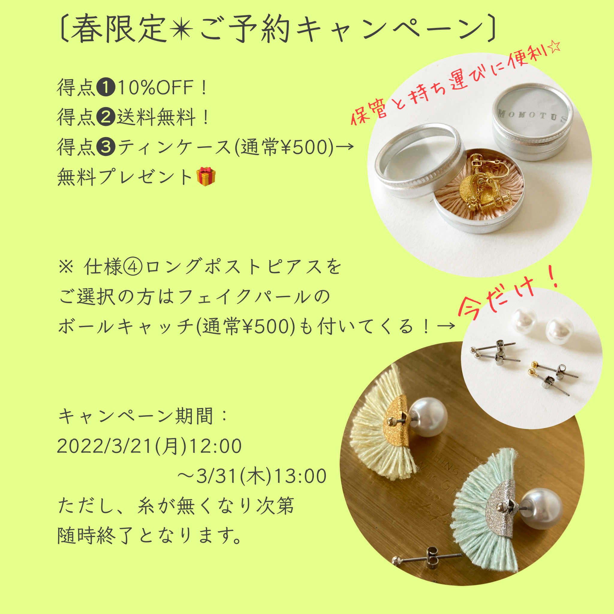 キャンペーンは明日3/31(木)13時終了‼︎