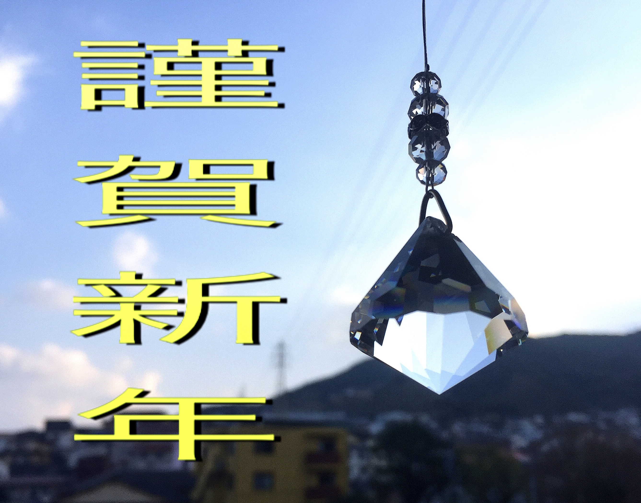 明けましておめでとうございます🎍