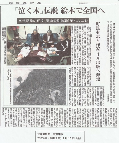 2023年1月13日(金)の北海道新聞・南空知版に４月の絵本出版に向けての取り組みが掲載されました‼