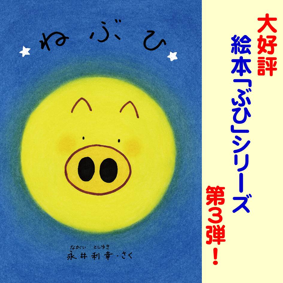 令和４年４月４日（月）「幸せの日」に絵本ぶひシリーズ第３弾『ねぶひ』誕生！