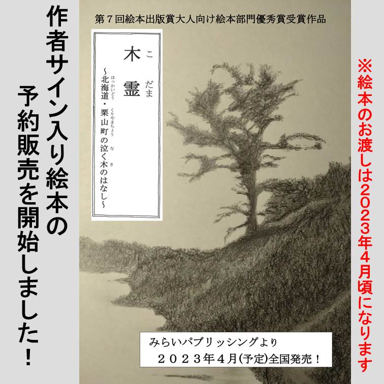 みらいパブリッシングから来年4月に全国発売される絵本『木霊~北海道･栗山町の泣く木のはなし~』