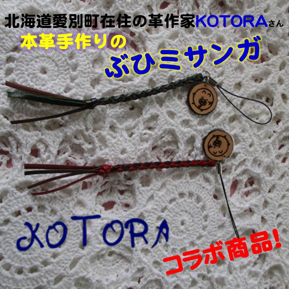 愛別町在住の革製品作家のKOTORAと「ぶひ」のコラボ作品及びKOTORA製品の販売開始！