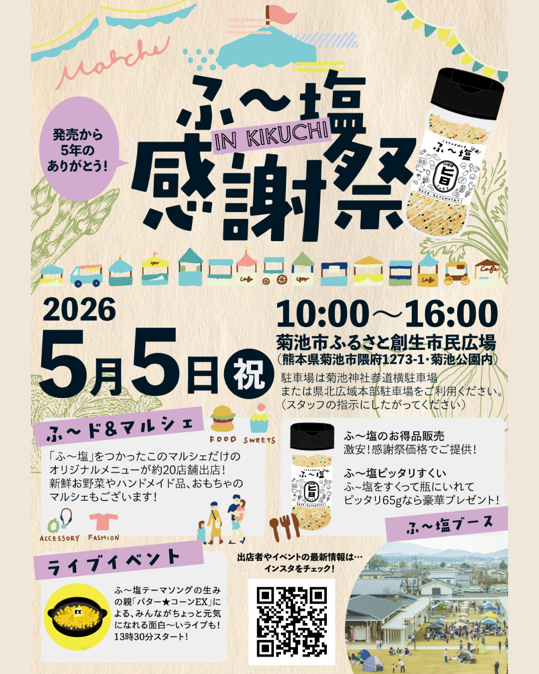 発売5周年の感謝を込めて【ふ～塩感謝祭】開催！