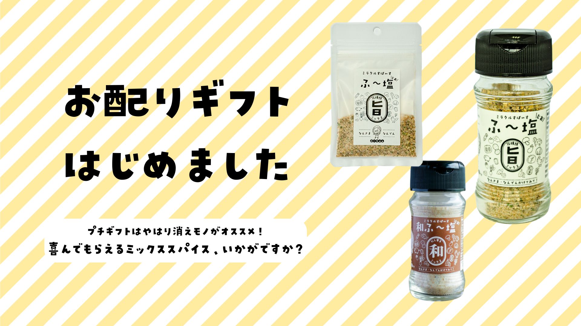 お配りギフト、始めました！