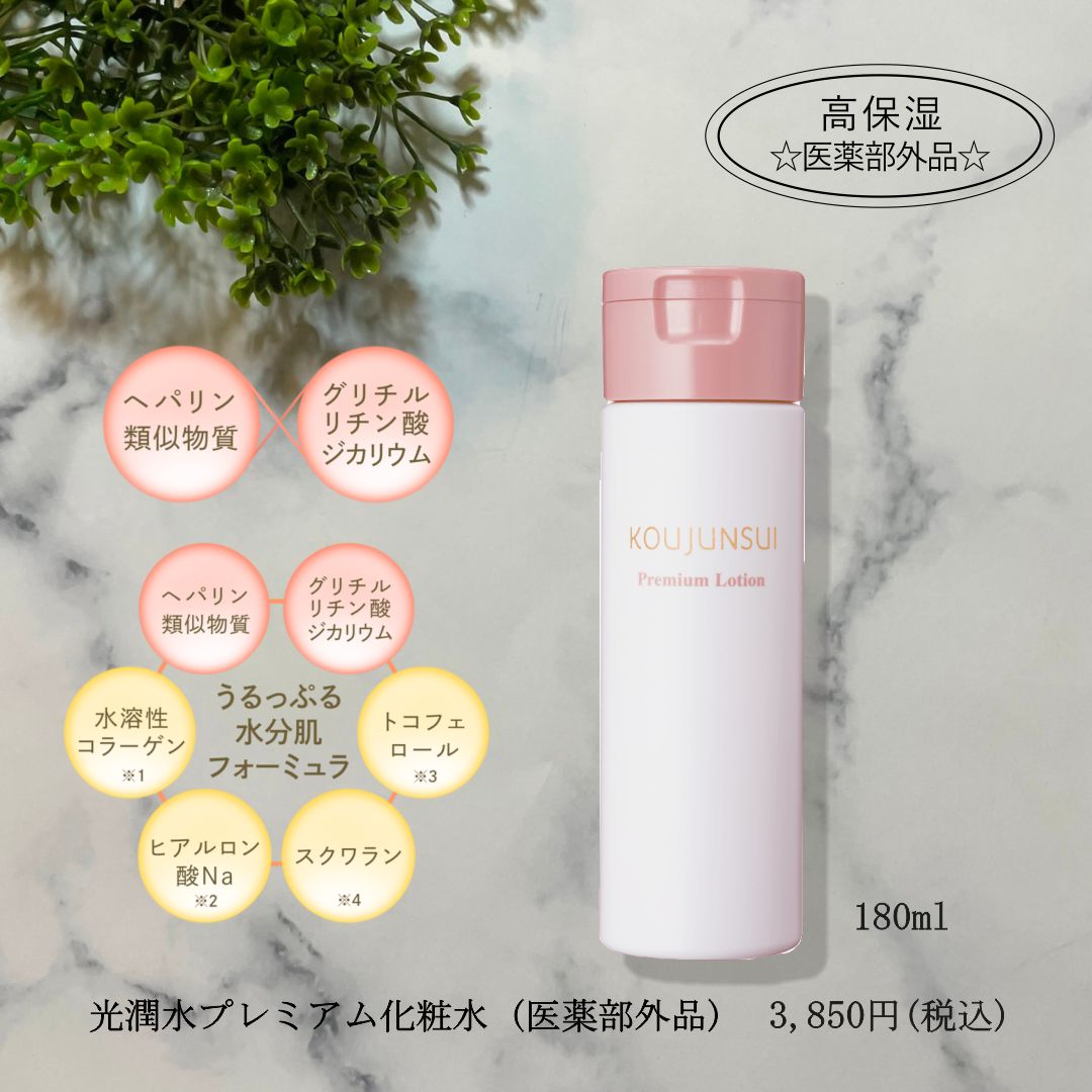 エバメール　光潤水プレミアム化粧水　ヘパリン類似物質配合　医薬部外品