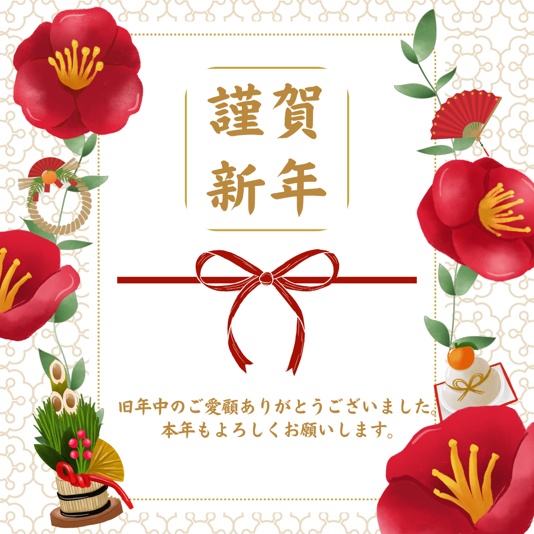 新年のご挨拶　2024
