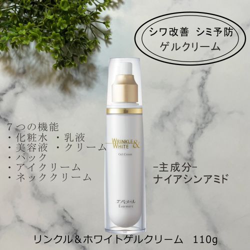 エバメールリンクル＆ホワイト　 シワ改善とシミ予防の決定版