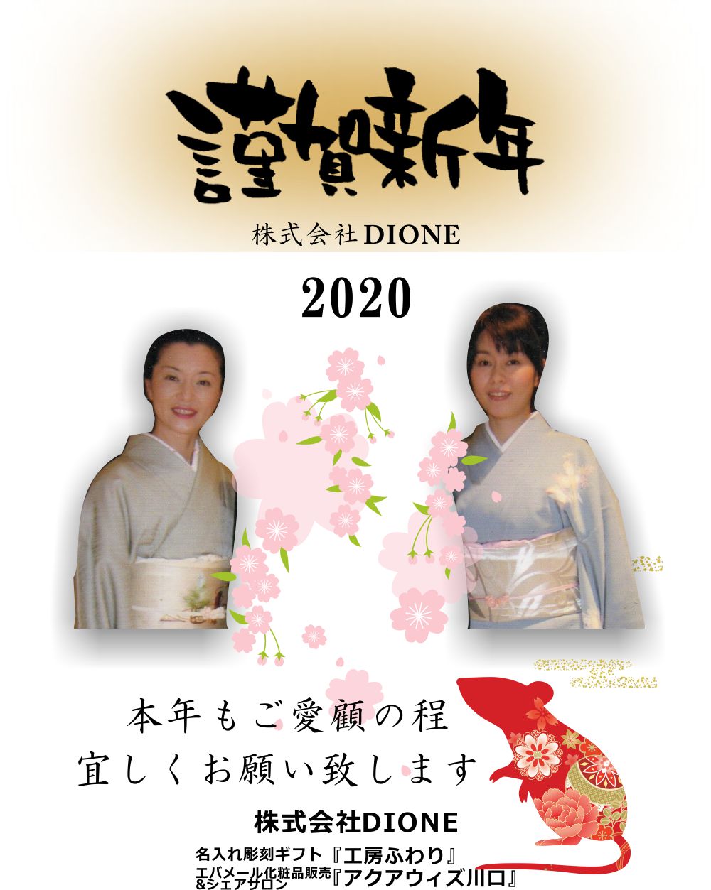 ☆本年も宜しくお願いいたします　株式会社DIONE　アクアウィズ川口　☆
