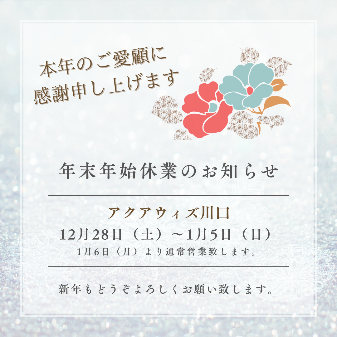 年末年始休業のお知らせ
