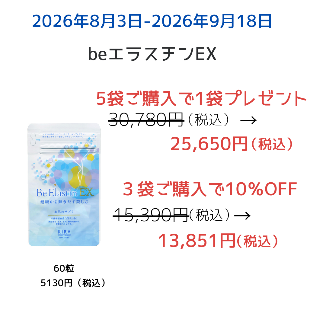 beエラスチンEX キャンペーン