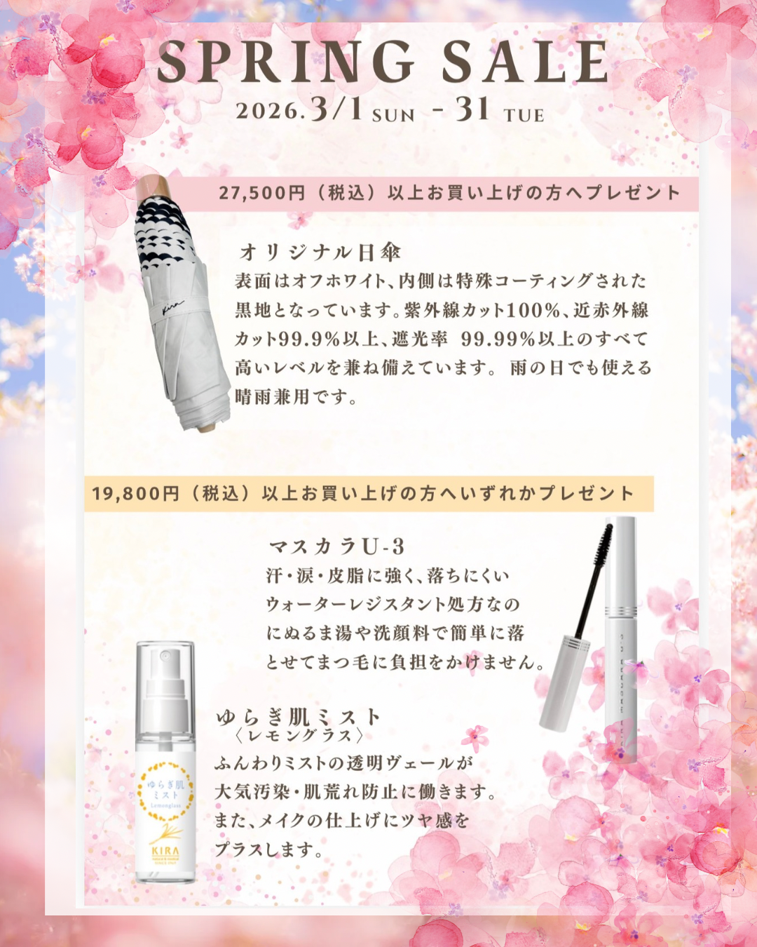 スプリングセール