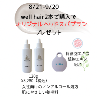 ウェルヘアーキャンペーン