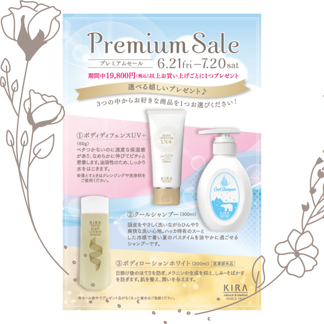 プレミアムセール