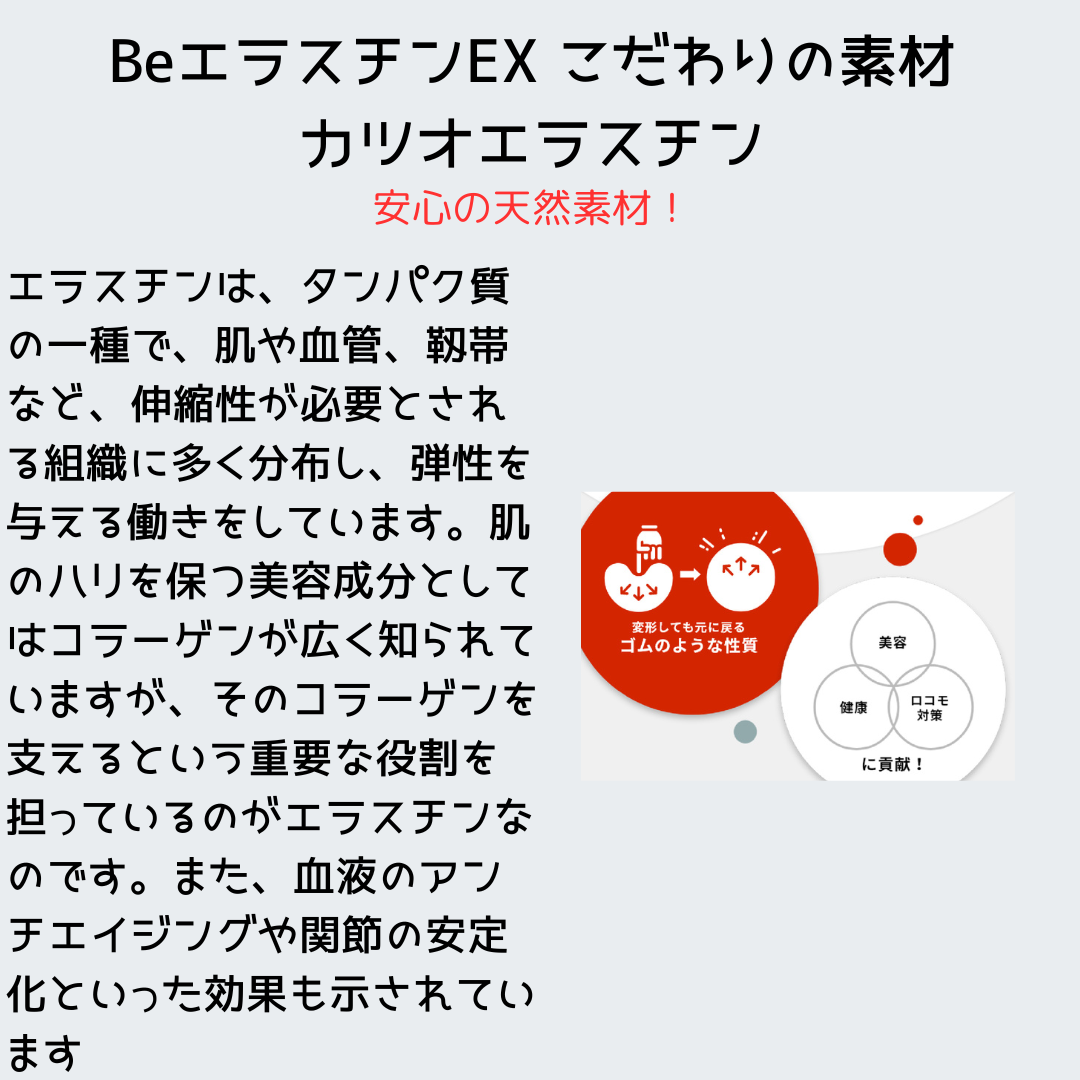 『beエラスチンEX キャンペーン』