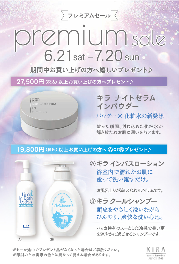 2025/6/21-7/20   『プレミアムセール』
