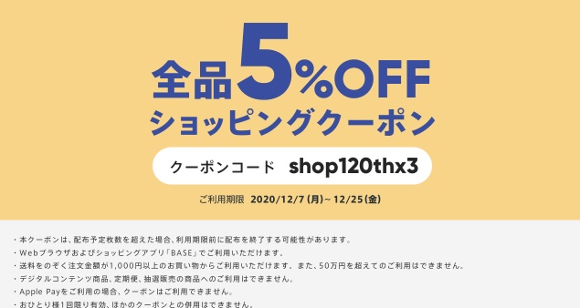 12月25日まで利用可能クーポン配信中