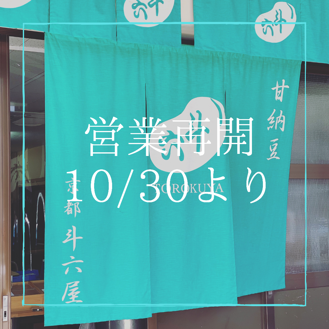 【10/30より営業再開】