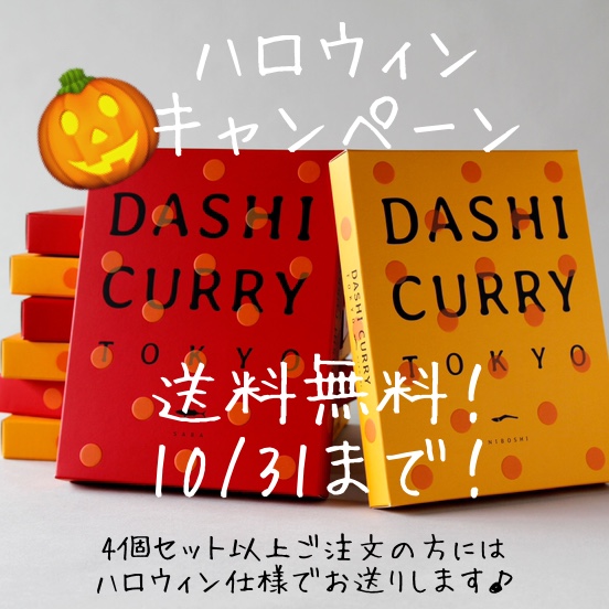 【ハロウィンキャンペーン】10/31まで送料無料！