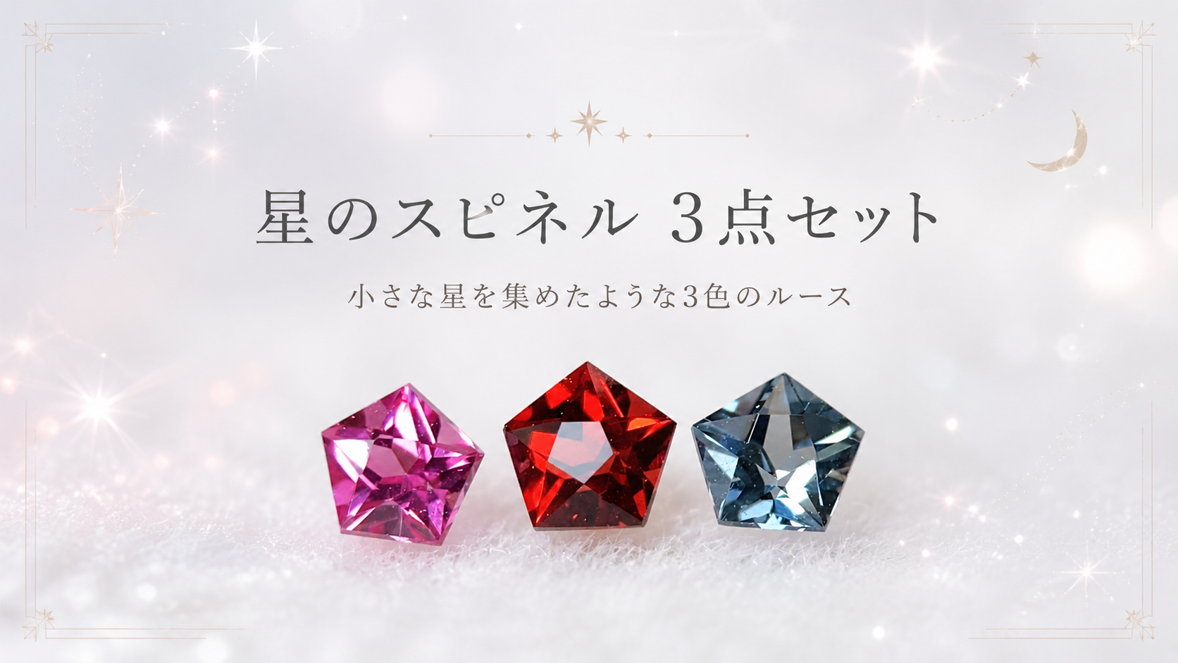 星形カットのスピネルルース3点セット|小さな星のような天然石