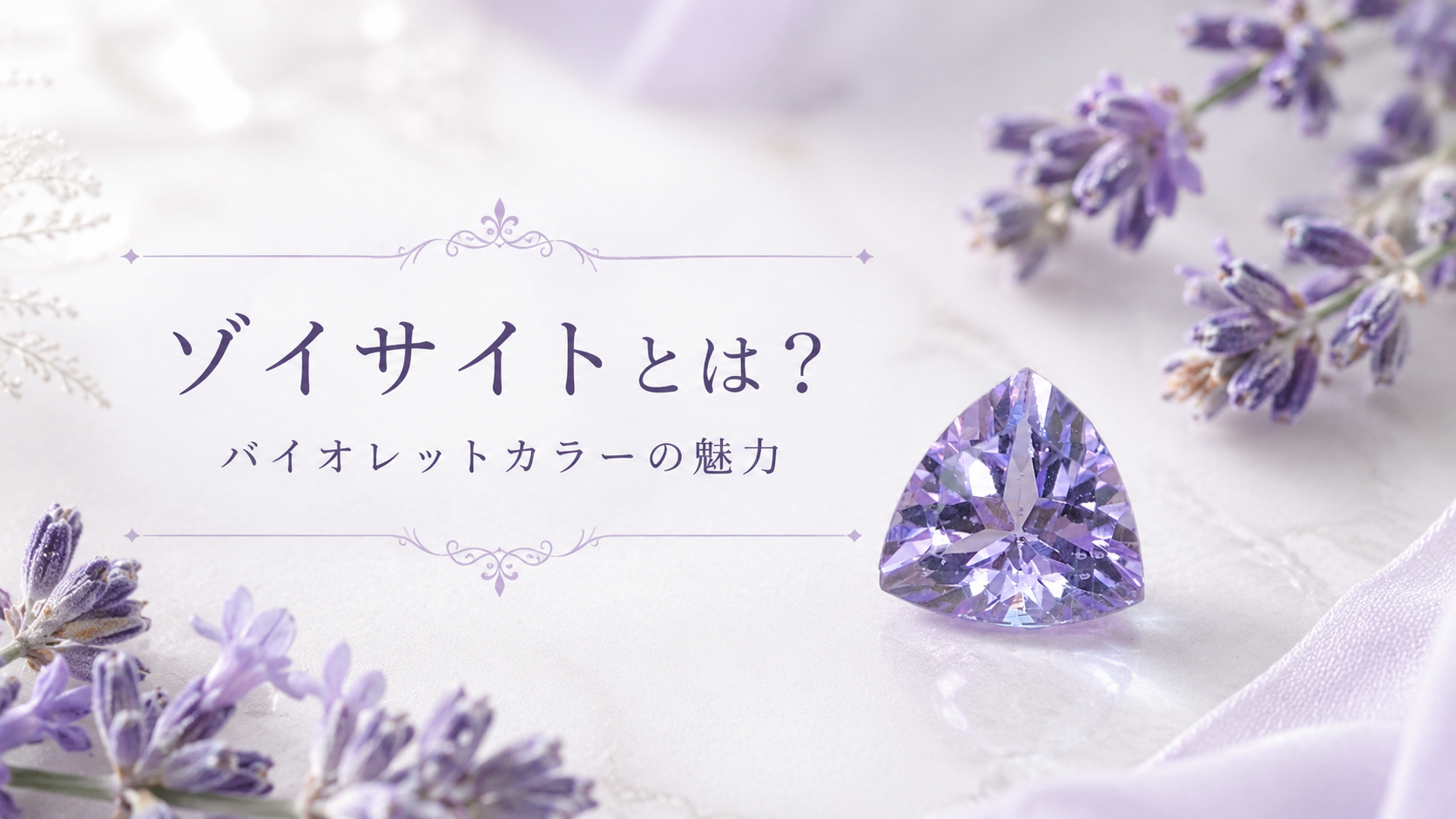 ゾイサイトとは?タンザナイトに似たバイオレットカラーのルースをご紹介