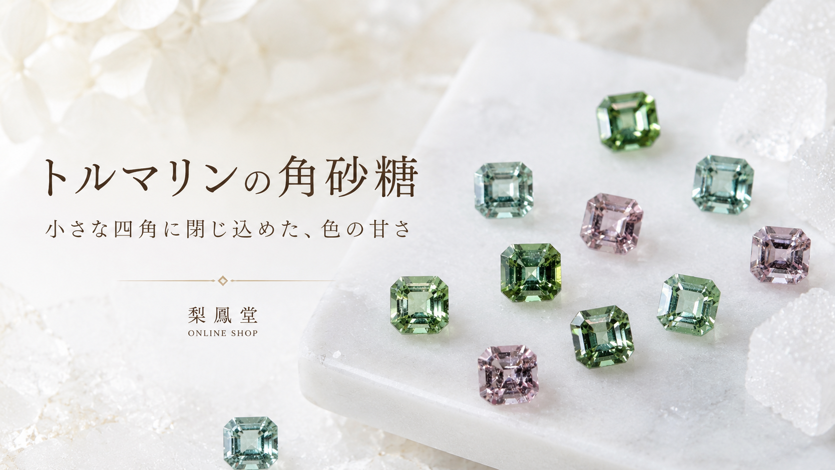 トルマリンの角砂糖|小さな四角に閉じ込めた、色の甘さ