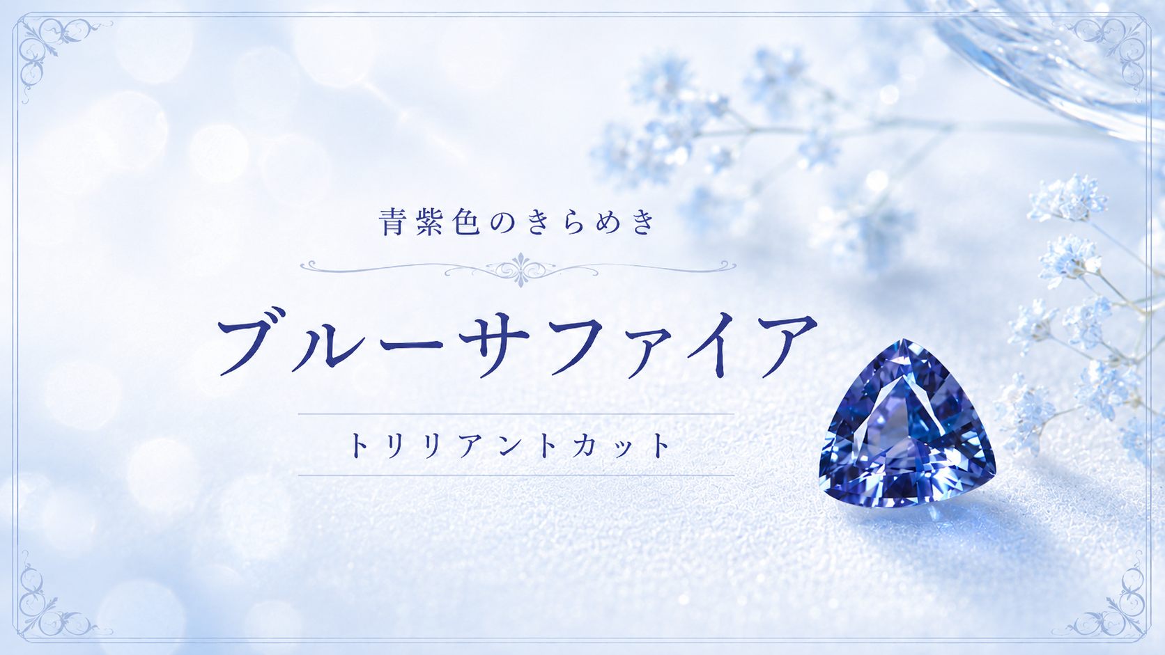 青紫色が美しいトリリアントカットのブルーサファイア|0.331ct ソーティング付き