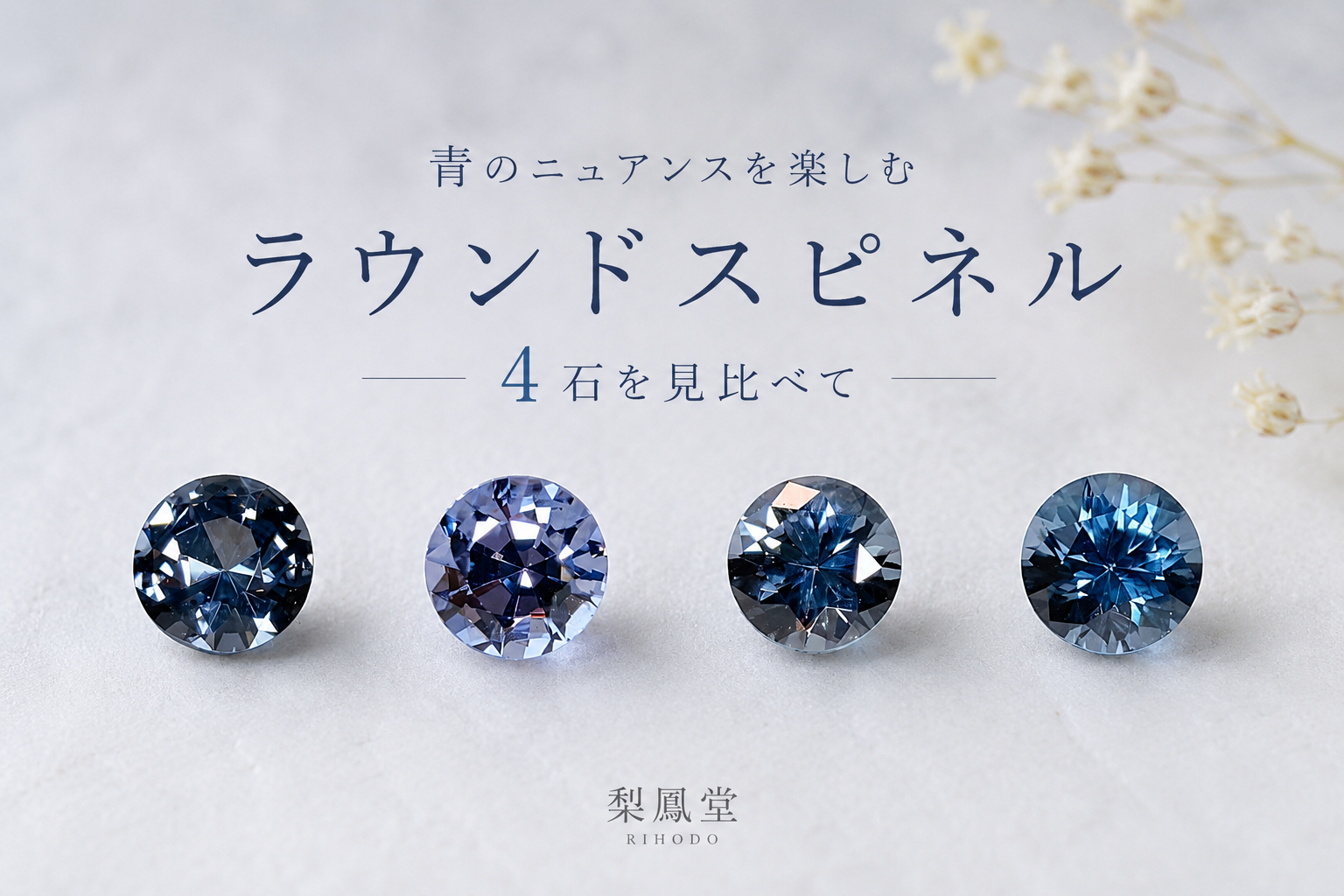青のニュアンスで選ぶスピネルルース|ラウンドカット4石を見比べて