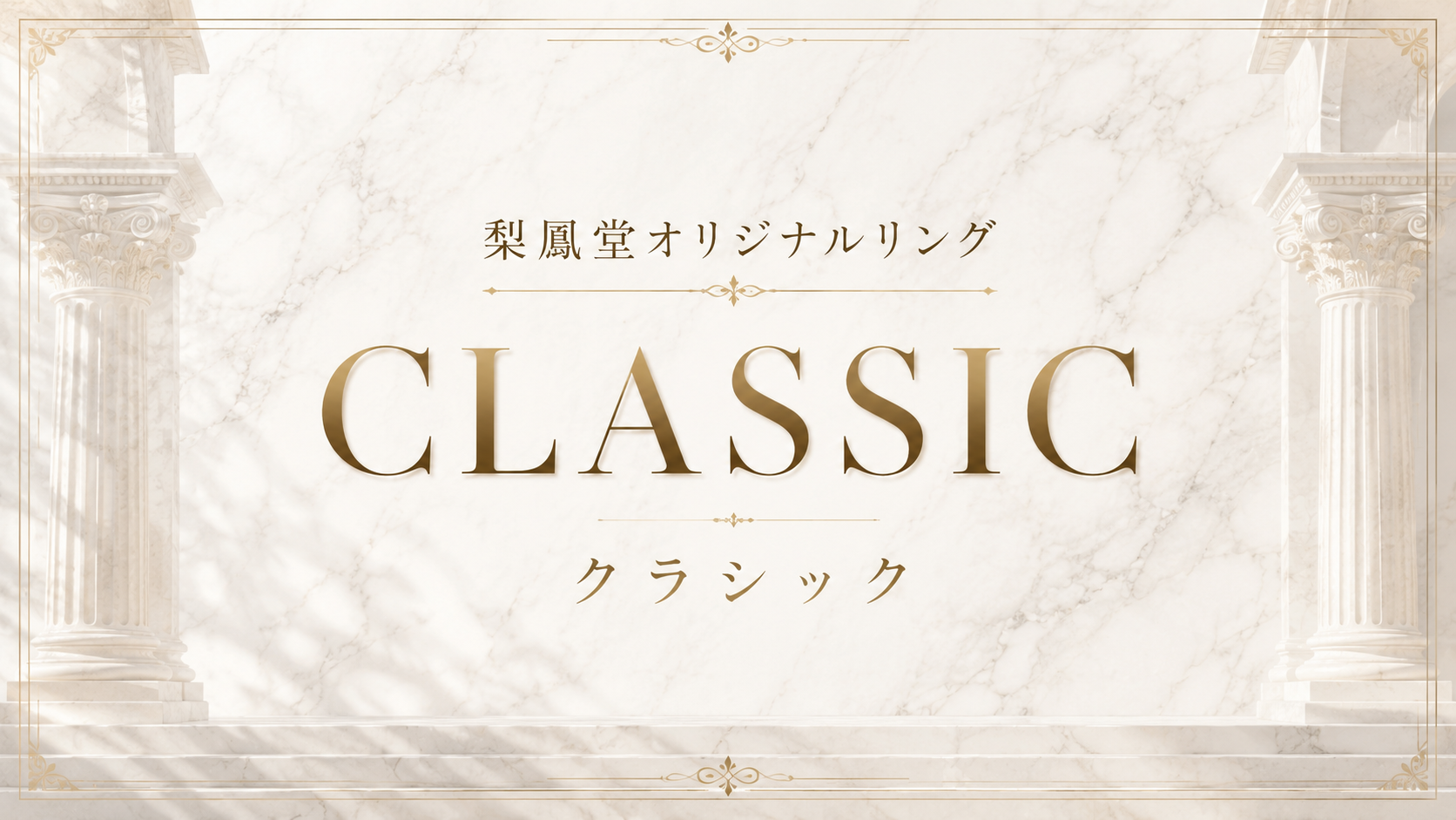 梨鳳堂オリジナルリング「CLASSIC」|スピネル・サファイアのK10細身リング