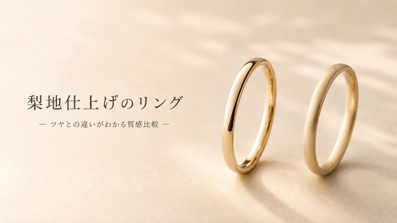 梨地仕上げのリングが持つ静かな魅力|梨鳳堂オリジナルリング CLASSIC